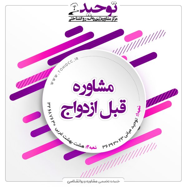 مشاوره قبل از ازدواج | آدرس بهترین مراکز مشاوره قبل از ازدواج اصفهان